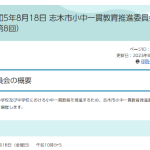 令和5年8月18日 志木市小中一貫教育推進委員会（第8回）