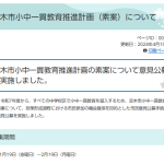 志木市小中一貫教育推進計画（素案）について